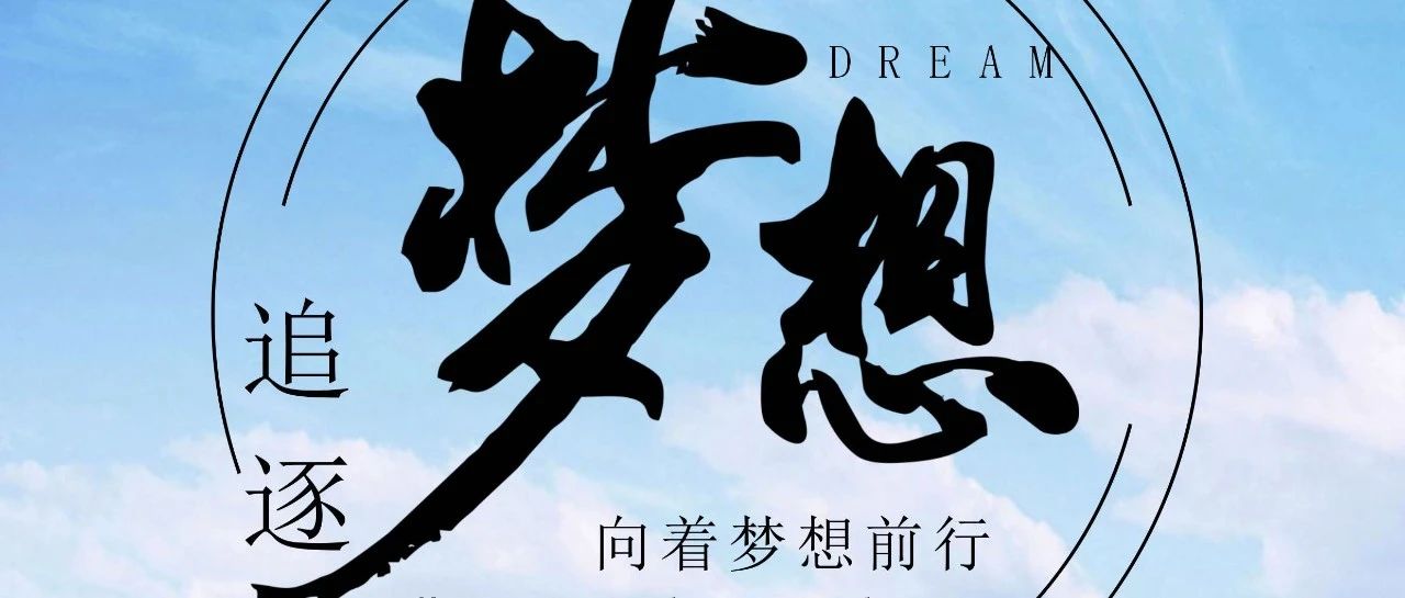 奔跑吧！逐夢(mèng)少年！