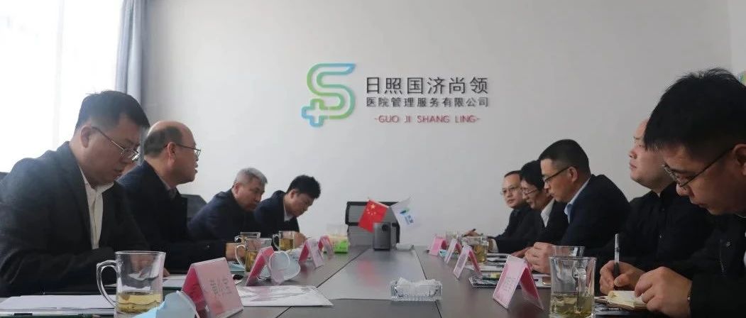 松原經(jīng)濟技術(shù)開發(fā)區(qū)黨工委書記、管委會主任林彥章帶隊至日照國濟尚領(lǐng)醫(yī)院管理服務(wù)有限公司進(jìn)行考察工作