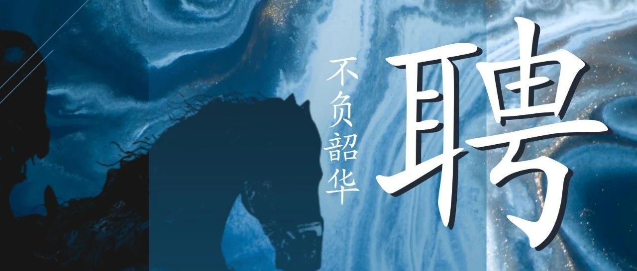 招聘   |   以夢為馬，不負韶華