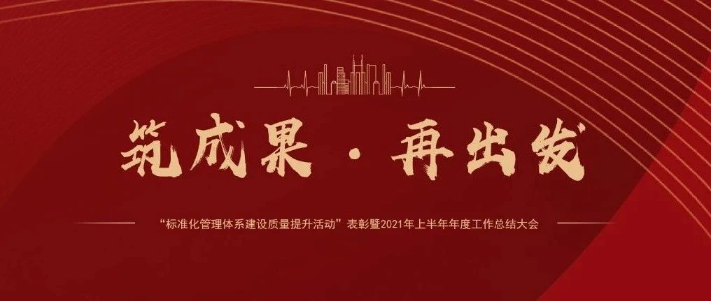 筑成果，再出發 | 國濟尚領召開&ldquo;標準化管理體系建設質量提升活動&rdquo;表彰暨2021年上半年年度工作總結大會