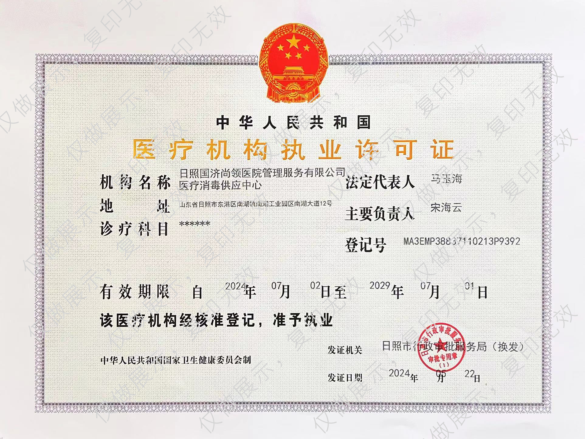 醫(yī)療機構許可證