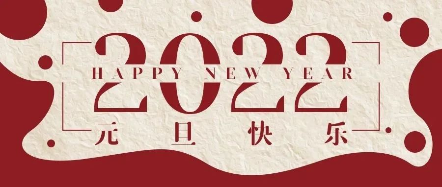 感謝有您一路相伴，元旦快樂！