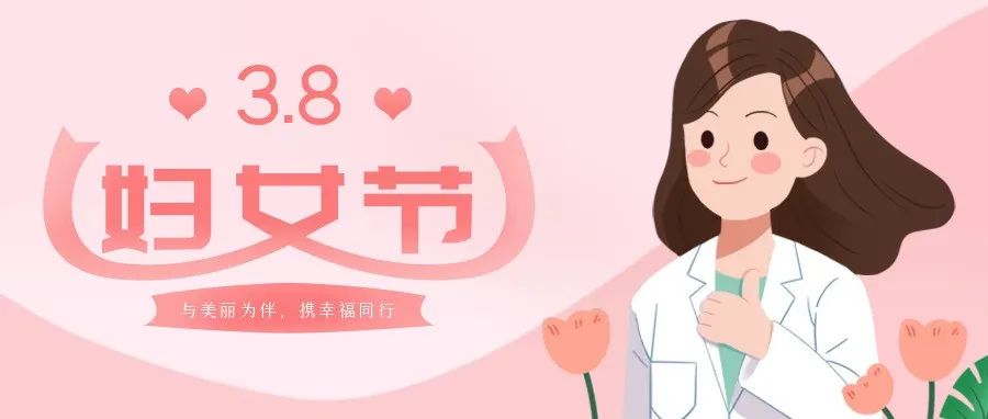 相約三月 魅力婦女節