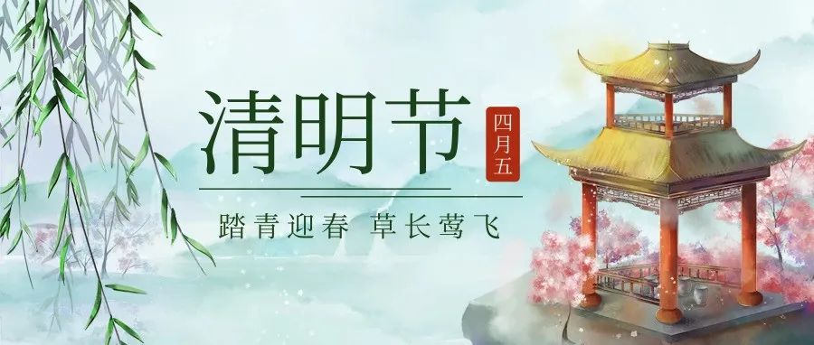 清明節 | 東風插柳 迎春踏青