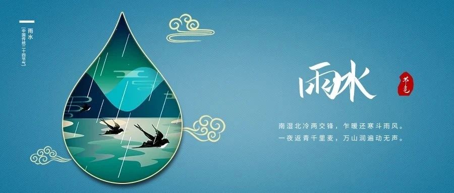 雨水至，春耕始，萬物生。