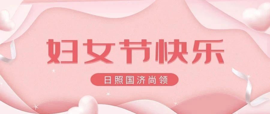 國濟尚領(lǐng) | 女神節(jié)快樂！
