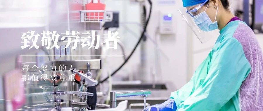 國濟尚領(lǐng) | &ldquo;五一&rdquo;我在崗，致敬堅守崗位的你們！