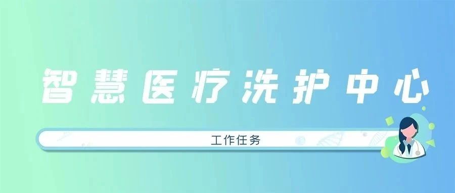 【洗護專欄】智慧醫療洗護中心工作任務及流程