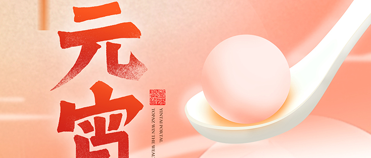 元宵節(jié) | 國(guó)濟(jì)尚領(lǐng)祝您闔家團(tuán)圓，幸福安康！