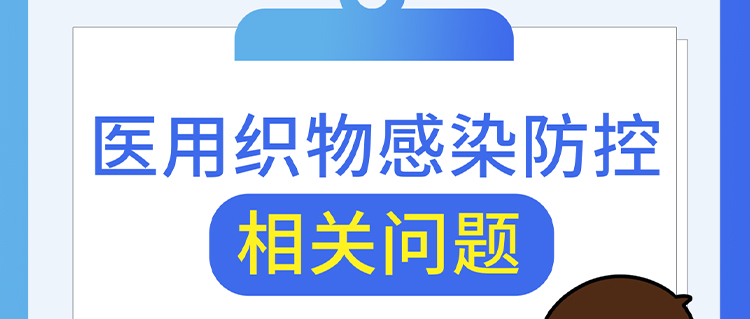 醫(yī)用織物感染防控相關(guān)問題，解答來了！