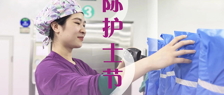 致敬消毒供應(yīng)中心&ldquo;隱形天使&rdquo;：用無(wú)菌守護(hù)生命 以匠心托起安全